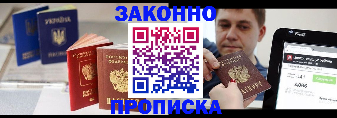 прописка для работы в Челябинске