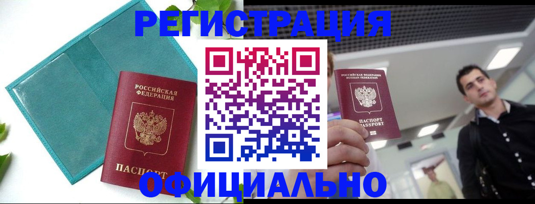 купить прописку в Челябинске